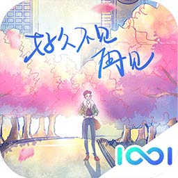 好久不见再见正式版 1.0安卓版
