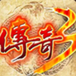 传奇3怀旧版最新版 1.0.0官方版