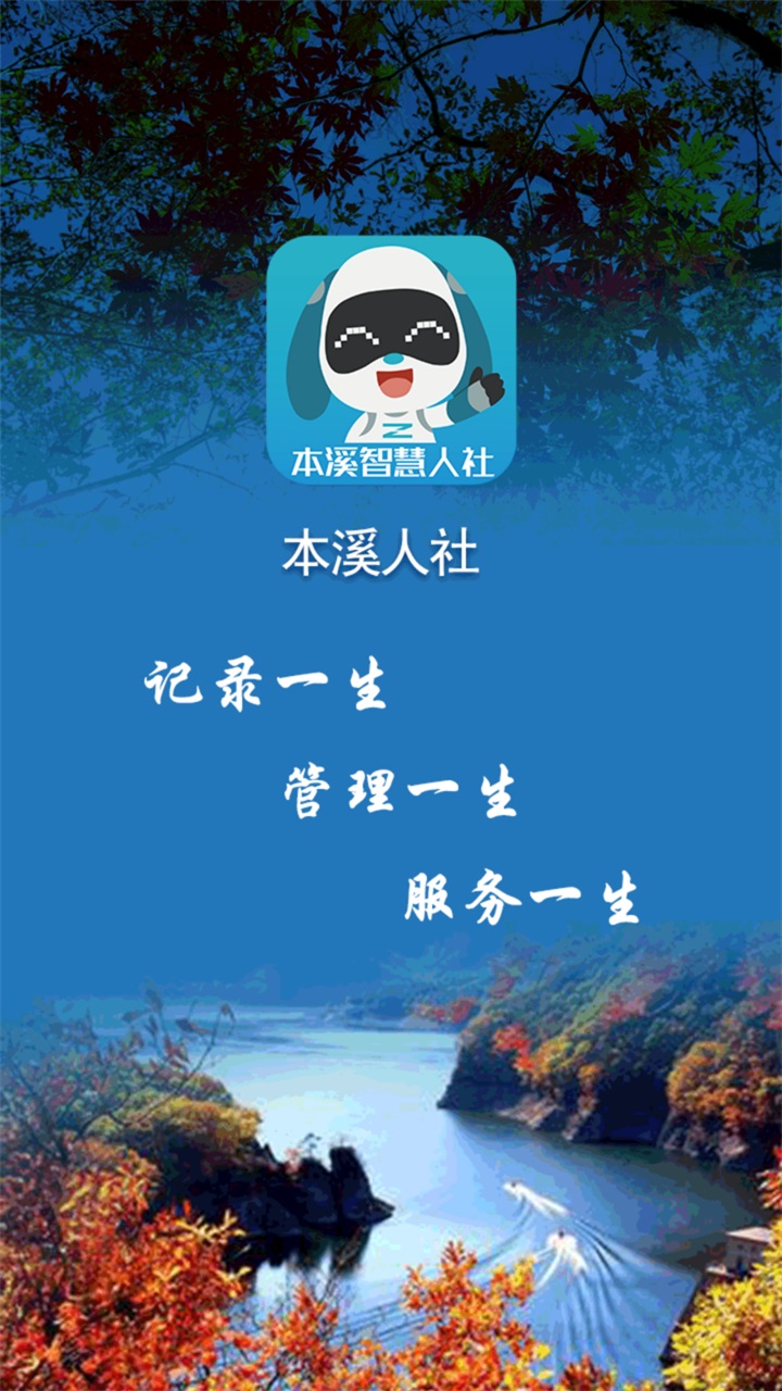 本溪人社最新版本 2.5安卓版