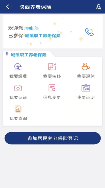 陕西养老保险app年检认证