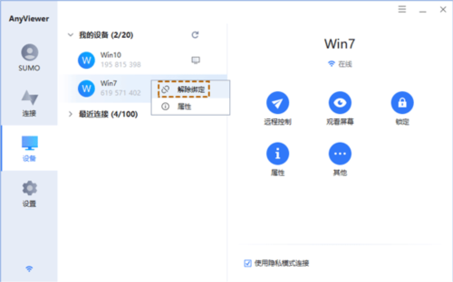 AnyViewer远程控制app如何绑定设备2