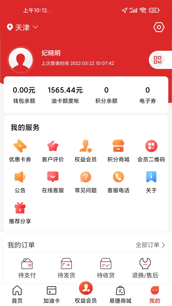 易捷加油中石化 6.1.0安卓版