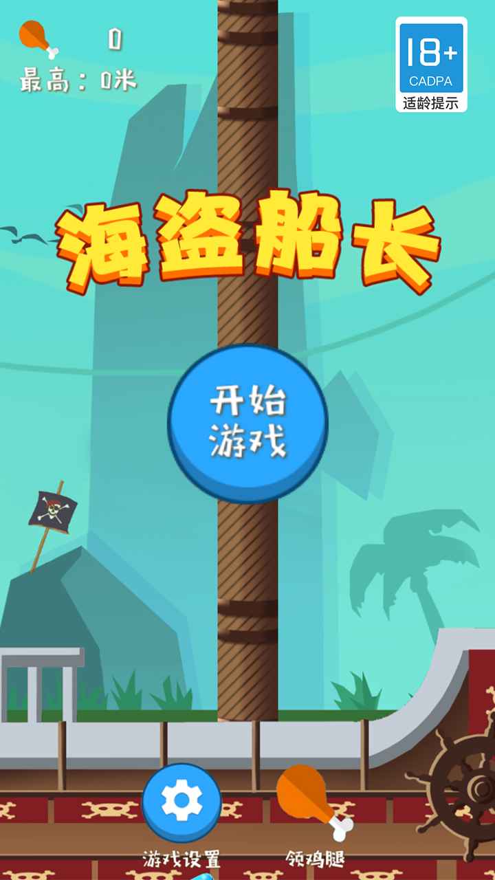 海盗船长游戏 海盗船长游戏
