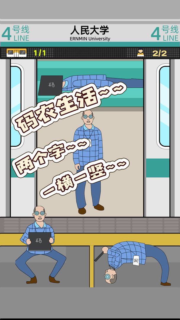 地铁挤一挤手游 1.1.7最新版