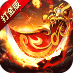无双打金版安卓版 1.0.1.510最新版