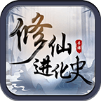 修仙进化史官方版 1.0最新版