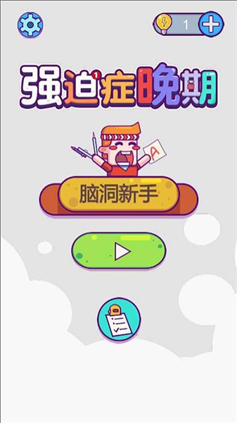 强迫症晚期破解版