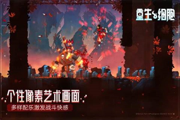 重生细胞修改版