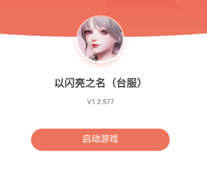 以闪亮之名台服