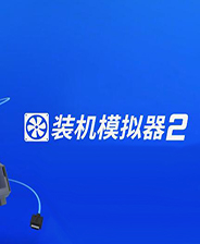 装机模拟器2