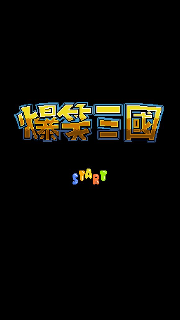 爆笑三国游戏 爆笑三国游戏