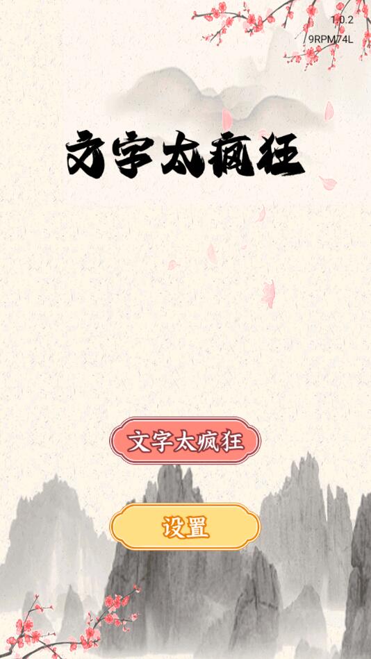 文字太疯狂游戏最新版 文字太疯狂游戏最新版