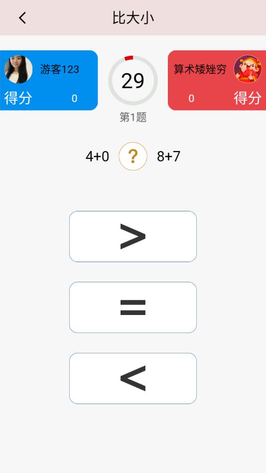算术大比拼游戏 1.6.1最新版