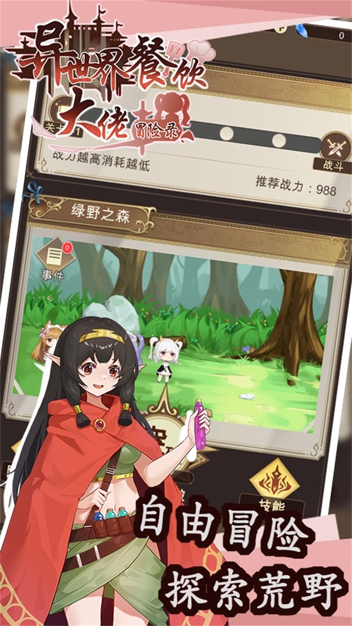 异世界餐饮大佬冒险录 1.0安卓版