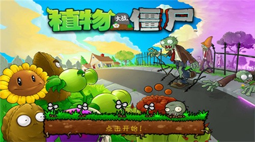 植物大战僵尸手机原版
