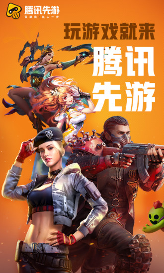 腾讯先游app下载2026最新版(腾讯先锋)