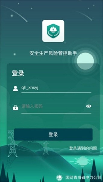 国家电网安全风险管控平台(风险监督平台)