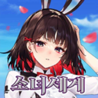 少女回战韩服