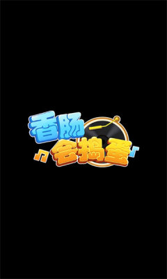 香肠会捣蛋红包版 1.0安卓版
