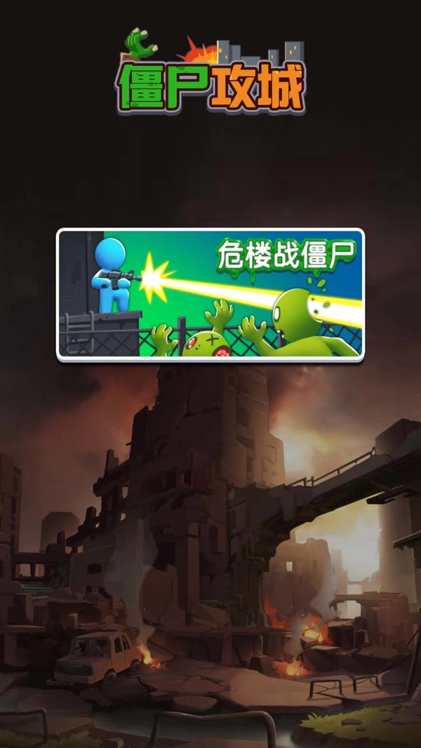 僵尸攻城免费版