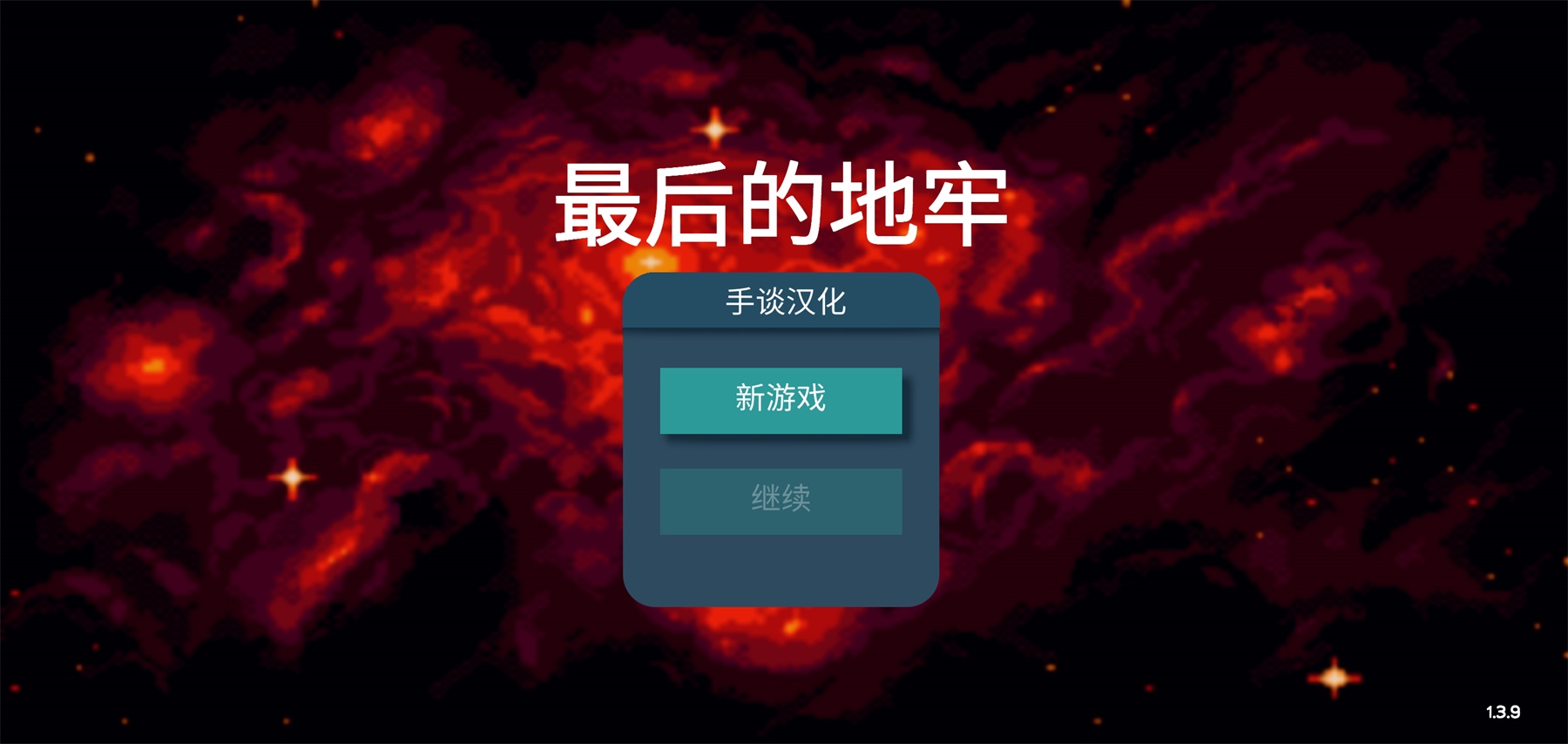 最后的地牢汉化版 1.3.9中文版