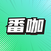 番咖免费漫剧