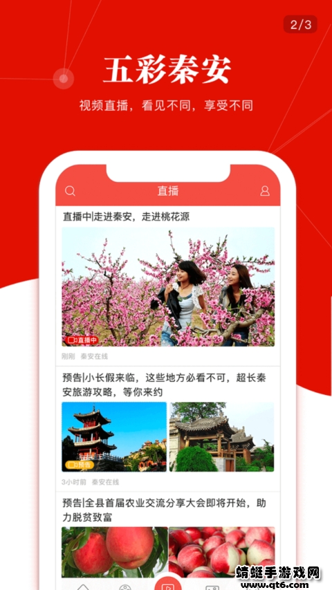 五彩秦安直播 1.0.0安卓版