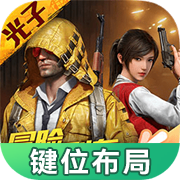 和平精英键位布局工具最新版 1.0.0安卓版
