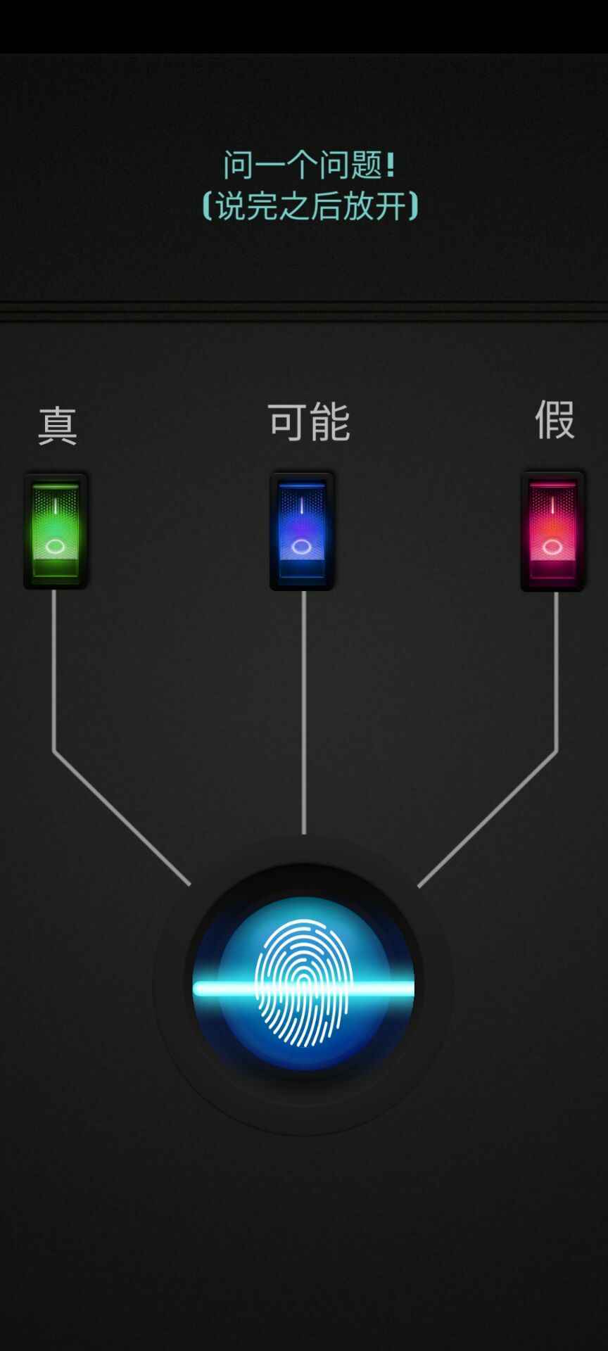 测谎仪模拟器中文版 1.0.0安卓版