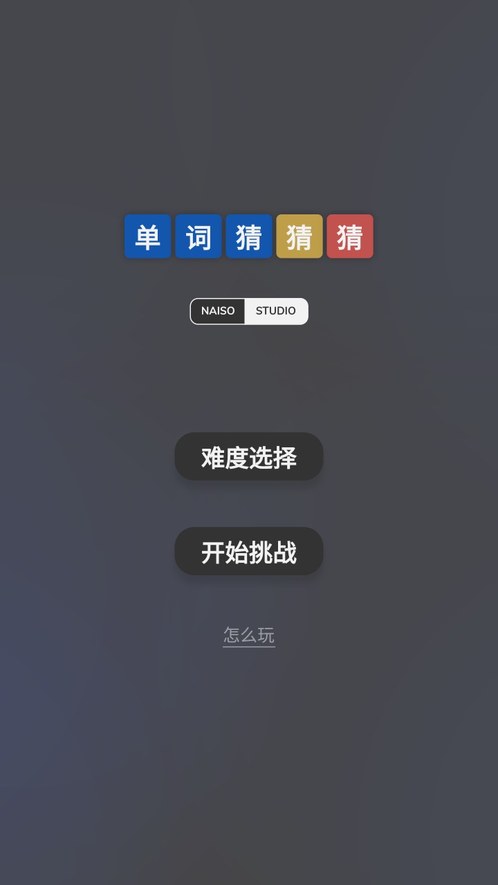 单词猜猜猜手游 1.1.3安卓版