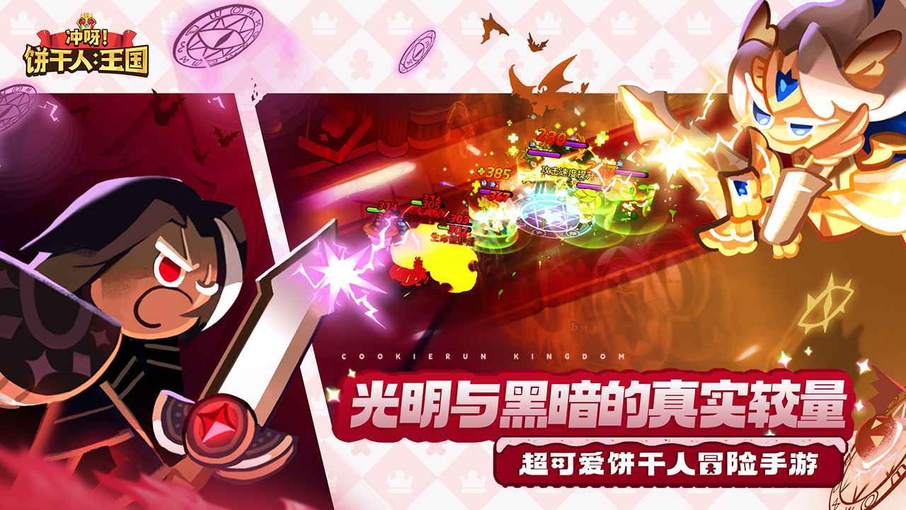 冲呀饼干人王国无限钻石版