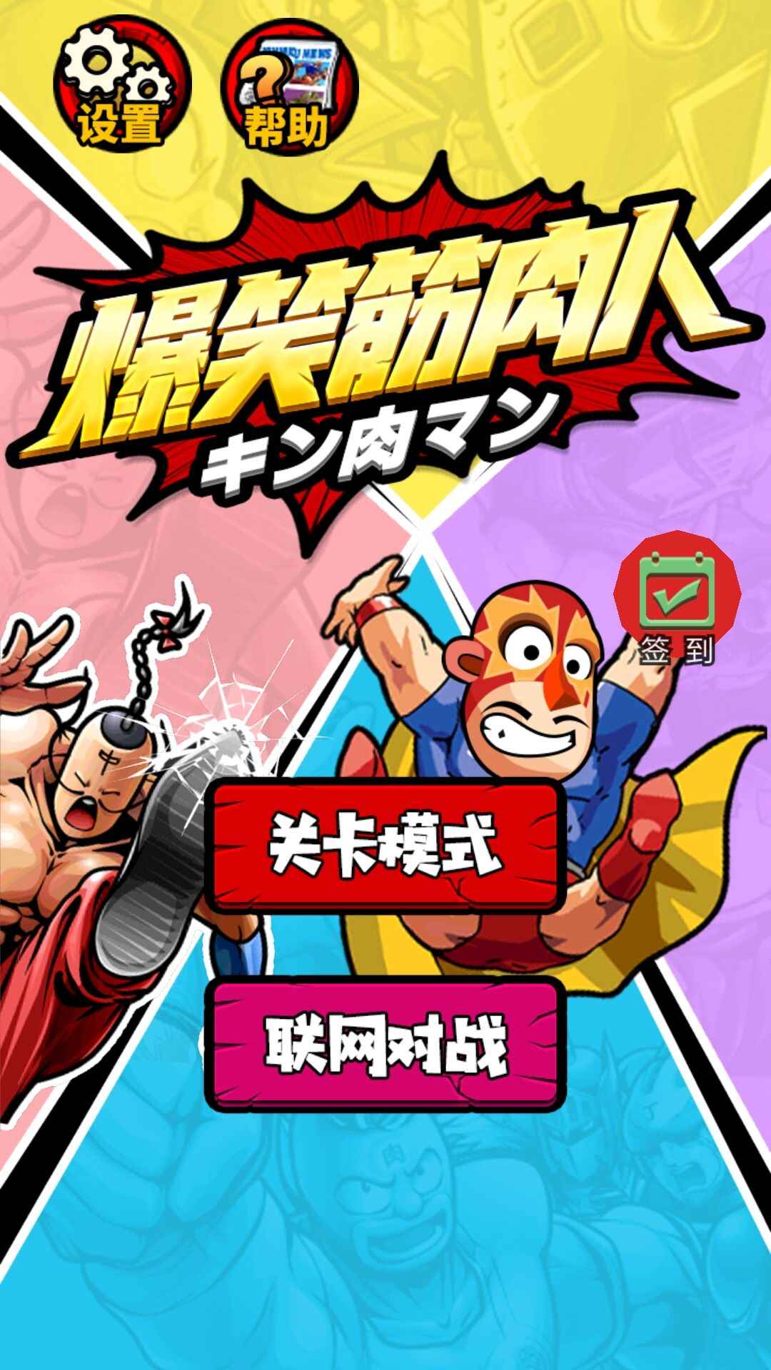 爆笑筋肉人官方版 1.0安卓版