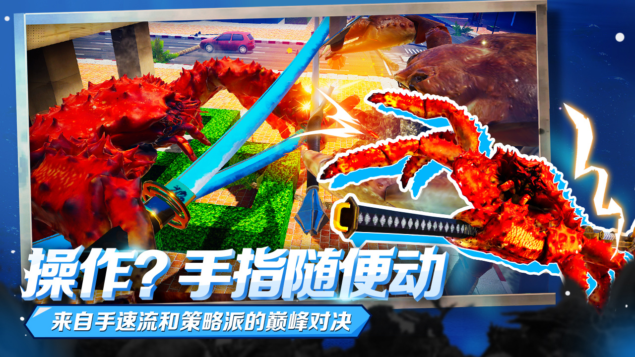 蟹王争霸最新版 1.3.0手机版