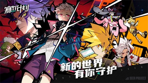 赛尔计划免费版