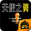 天使之翼2改版超越巅峰