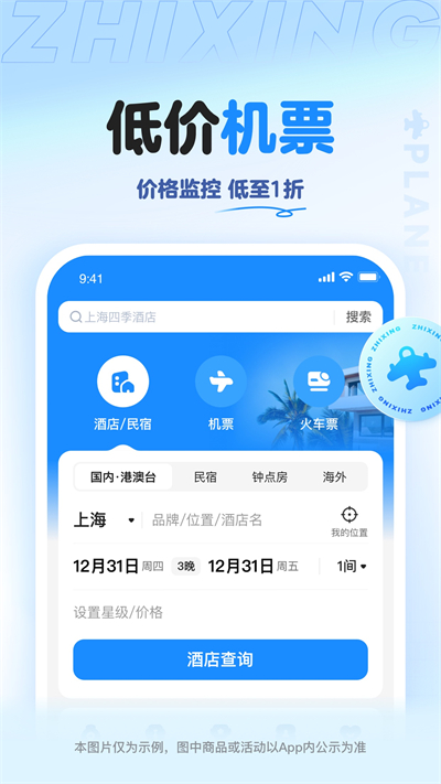 智行特价机票酒店
