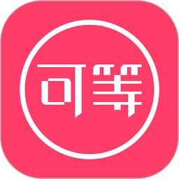 可等 3.3.0最新版