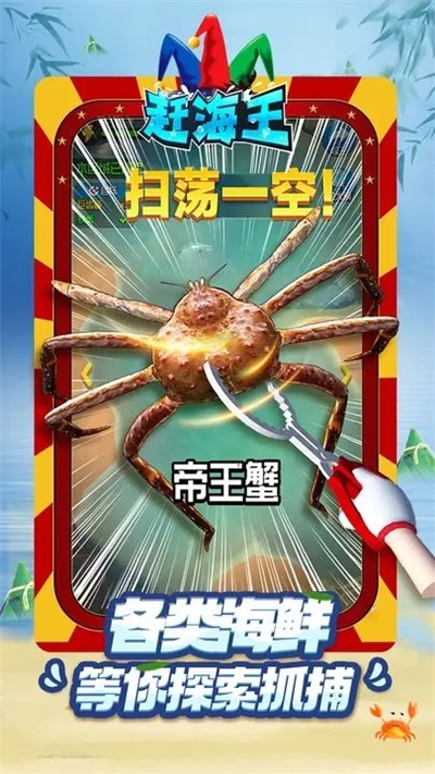 赶海王免广告版