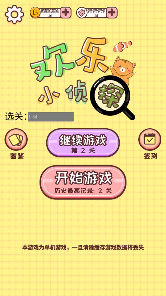 欢乐小侦探破解版 1.0安卓版