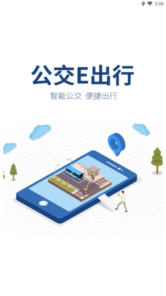 公交e出行官方版 3.0.5安卓版