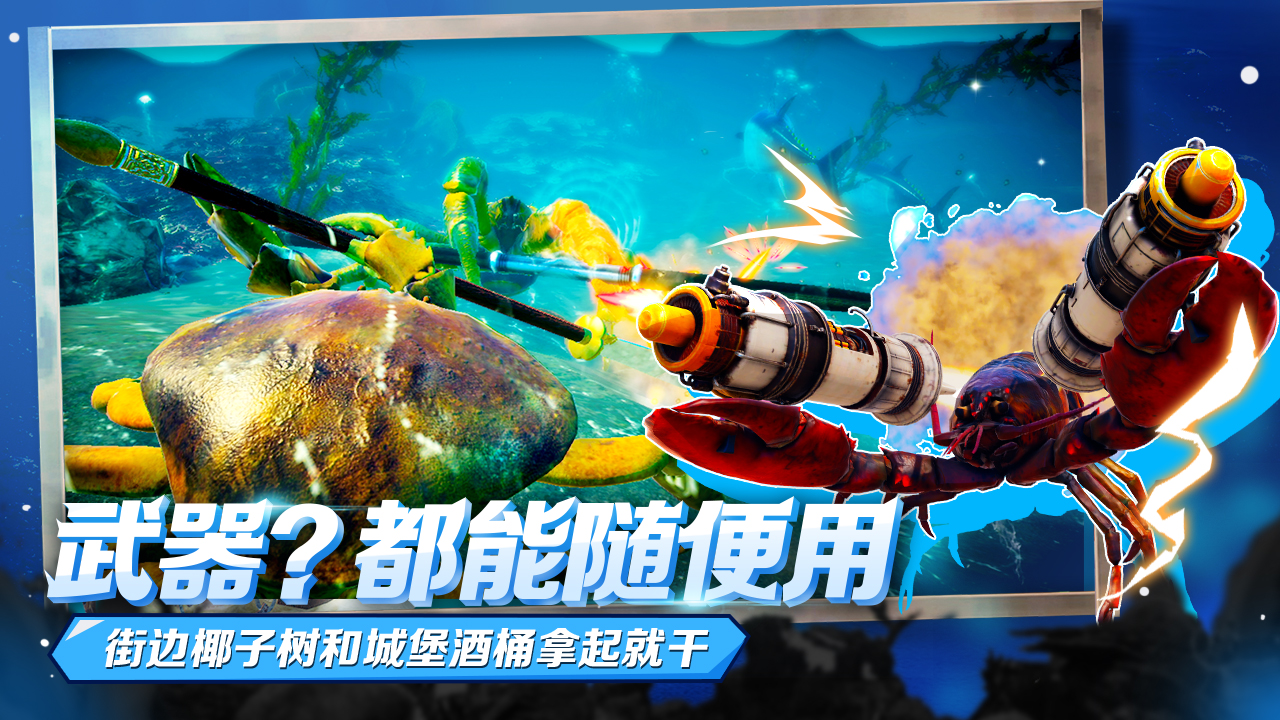 蟹王争霸最新版 1.3.0手机版