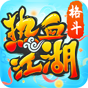 热血江湖互通版