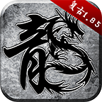 1.76经典版传奇手游 1.6.311安卓版