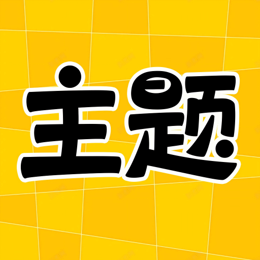 主题秀秀app安卓版
