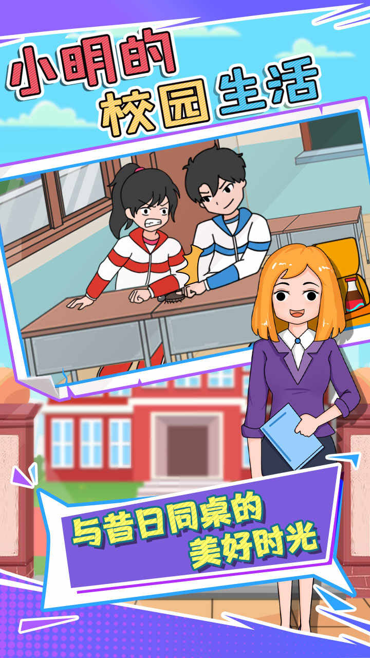 小明的校园生活无限钥匙版 1.0.1安卓版