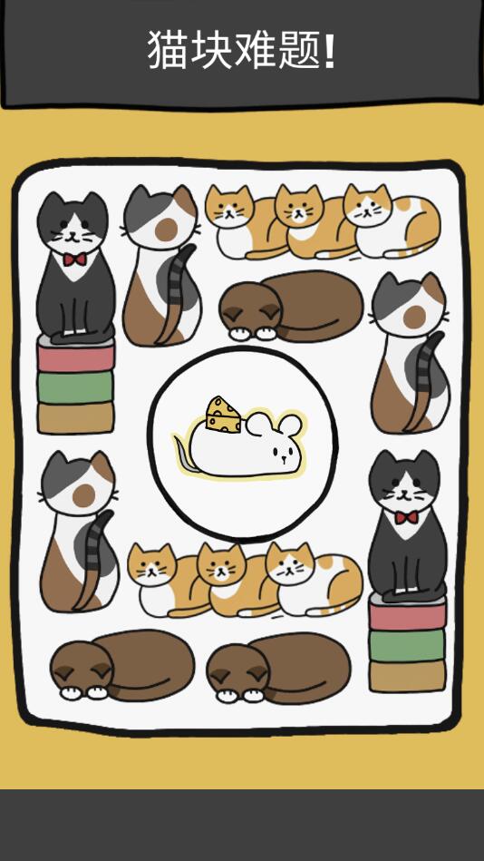 猫块难题官方版 1安卓版