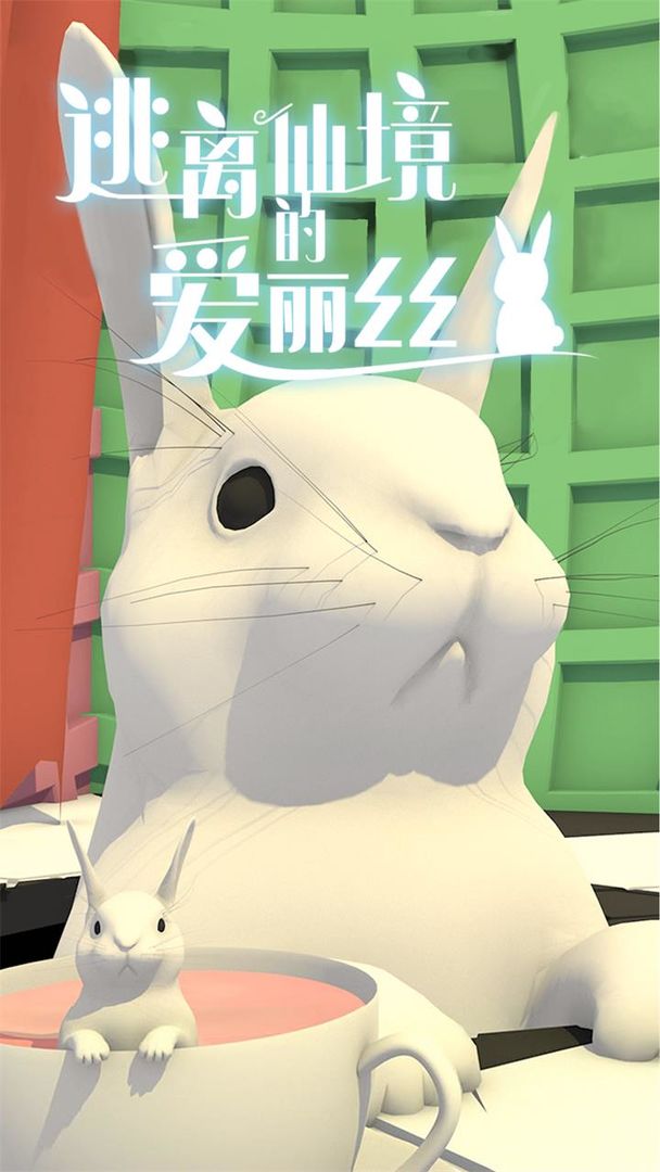逃离仙境的爱丽丝手游 1.0.0中文版
