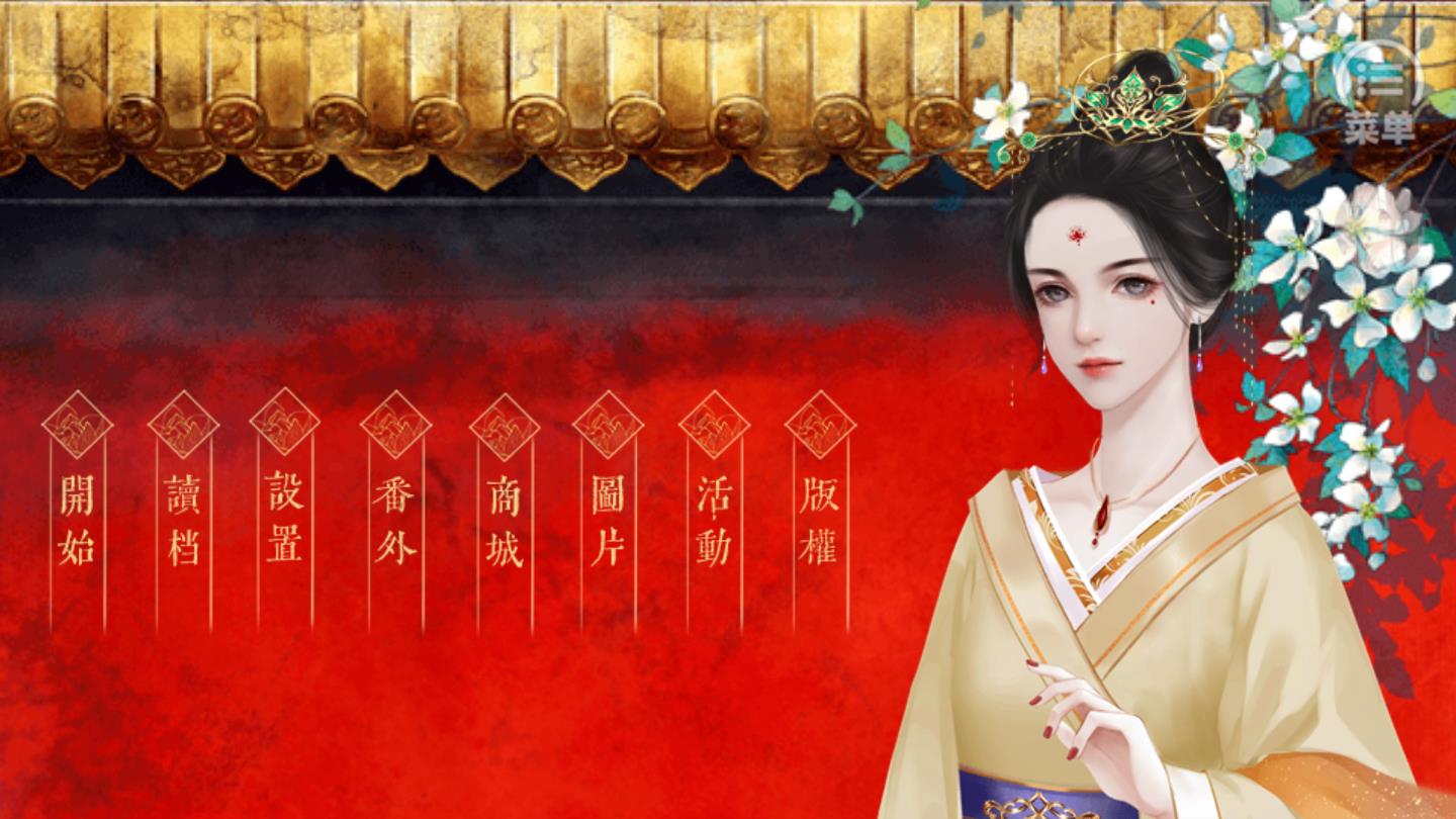 皇后养成计划无限鲜花版 1.0安卓版