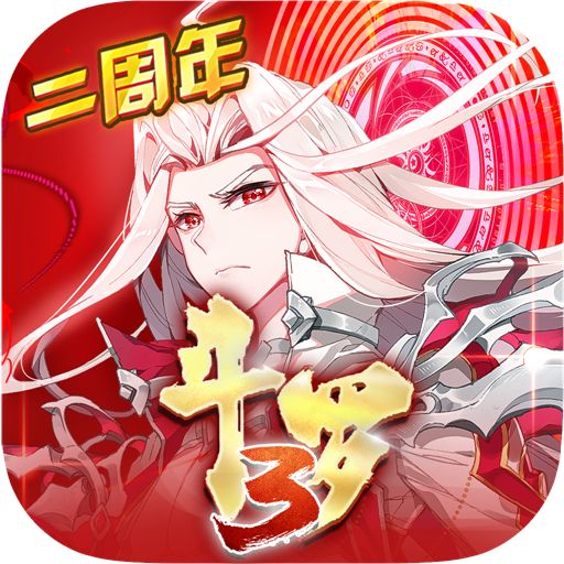 斗罗大陆3九游版 3.6.3安卓版