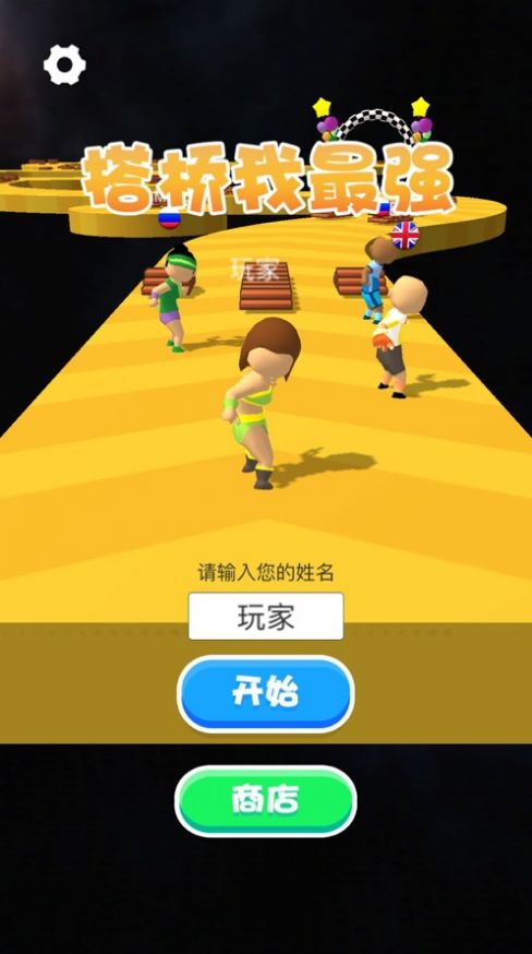 搭桥我最强破解版 1.0.0中文版